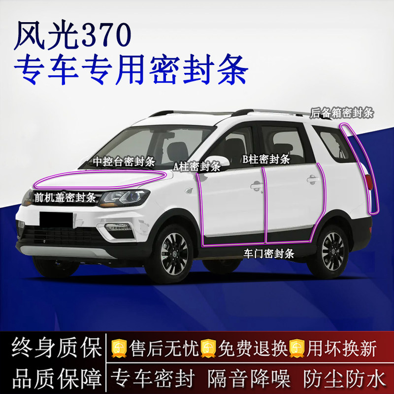 适用东风风光370汽车密封条A柱B柱中控台全车隔音降噪防尘防水