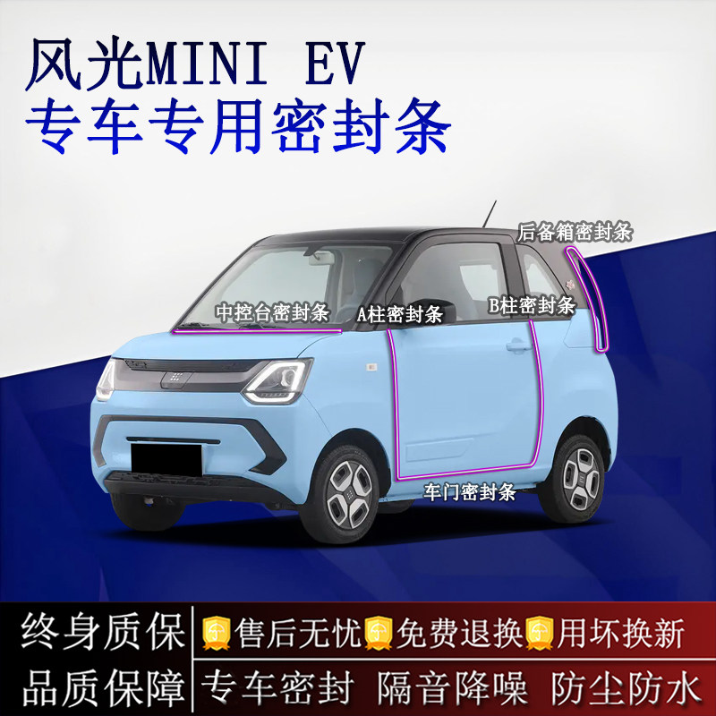 适用东风风光MINI EV汽车密封条A柱B柱中控台全车隔音降噪防尘水