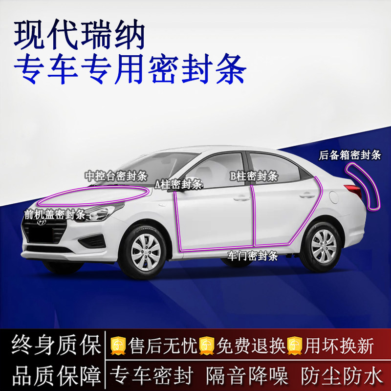 适用现代瑞纳汽车密封条A柱B柱中控台全车隔音降噪防尘水