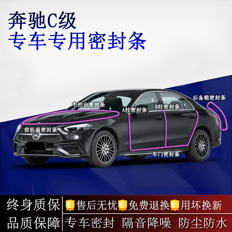 适用奔驰C级汽车密封条A柱B柱中控台全车隔音降噪防尘防水