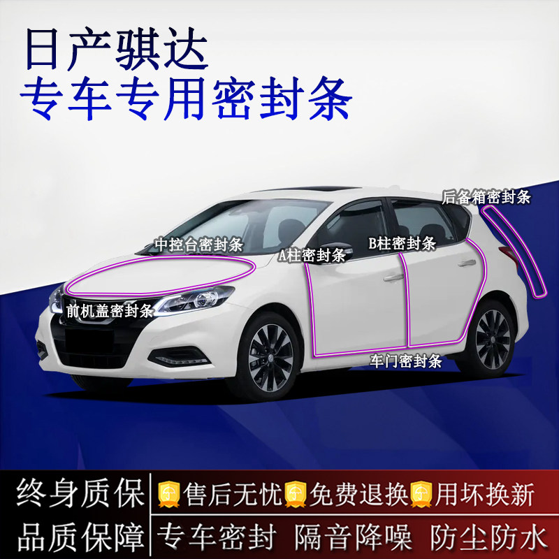 适用日产骐达汽车密封条A柱B柱中控台全车隔音降噪防尘水