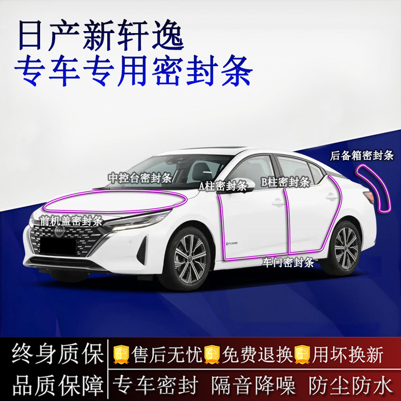 适用日产新轩逸汽车密封条A柱B柱中控台全车隔音降噪防尘水