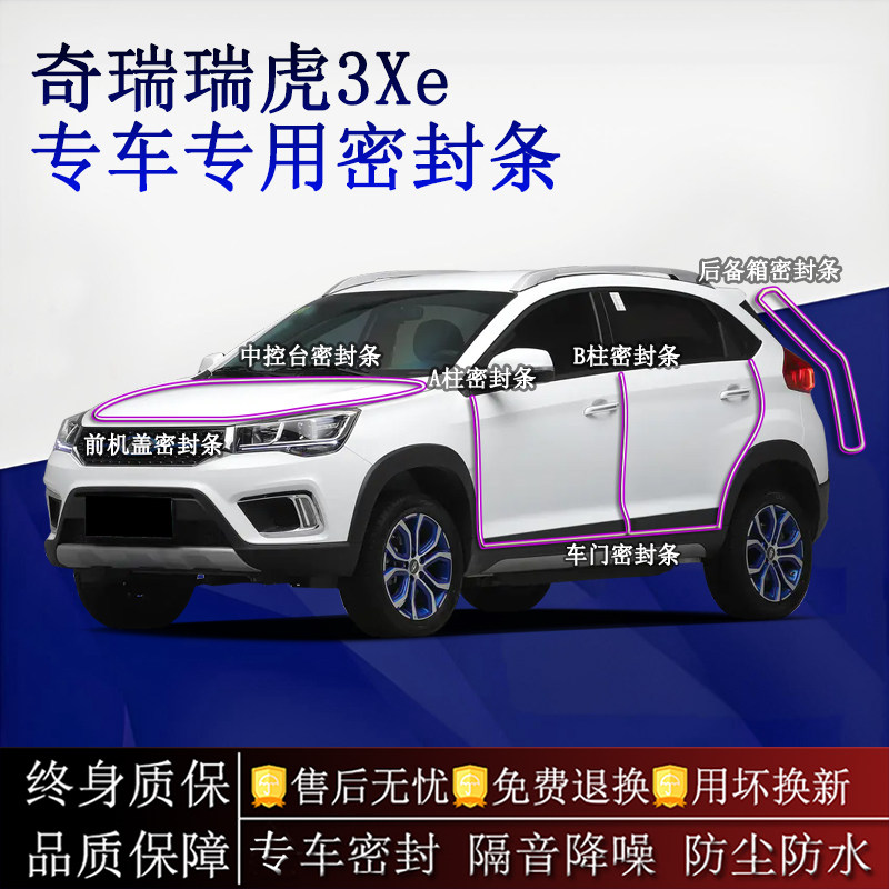 适用奇瑞瑞虎3Xe汽车密封条A柱B柱中控台全车隔音降噪防尘水