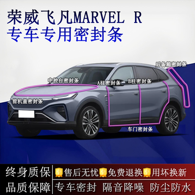 适用荣威飞凡MARVEL R汽车密封条A柱B柱中控台全车隔音降噪防尘水