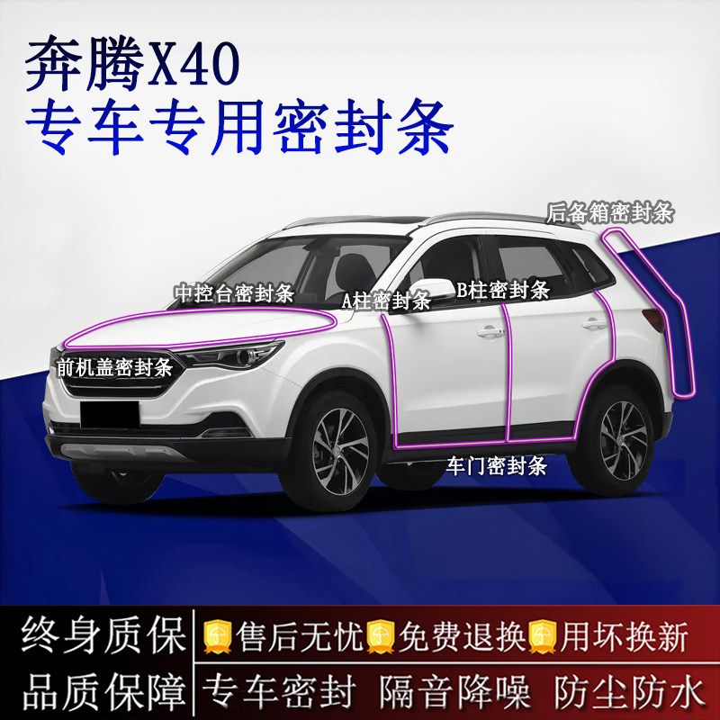 适用奔腾X40汽车密封条A柱B柱中控台全车隔音降噪防尘防水