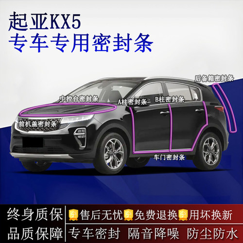 适用起亚KX5汽车密封条A柱B柱中控台全车隔音降噪防尘水