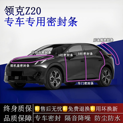 适用领克Z20汽车密封条A柱B柱中控台全车隔音降噪防尘水