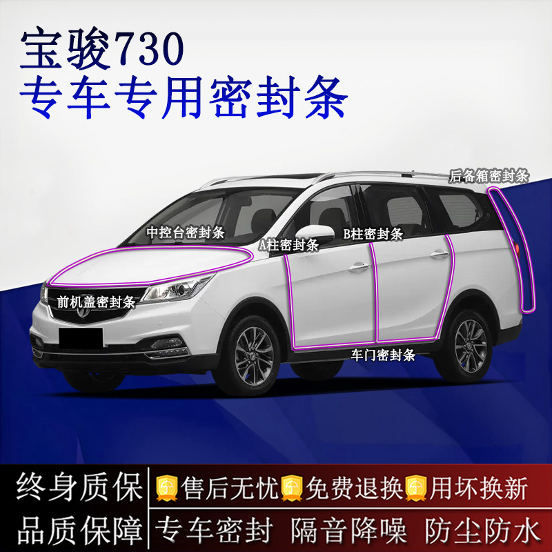适用宝骏730汽车密封条A柱B柱中控台全车隔音降噪防尘防水