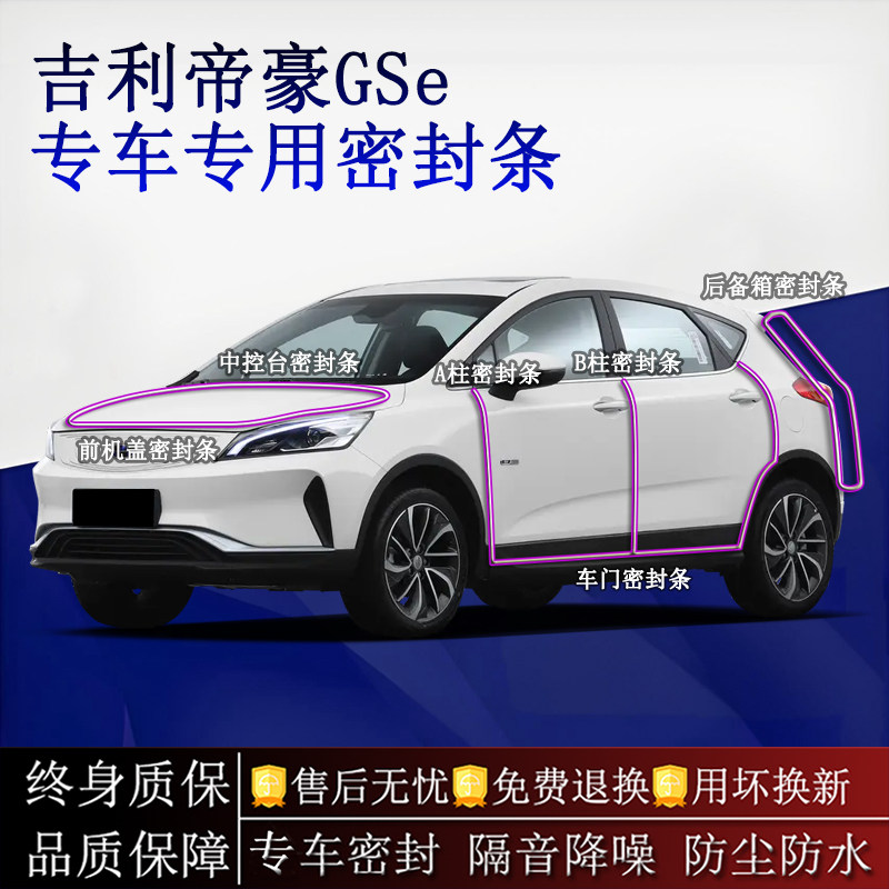 适用吉利帝豪GSe汽车密封条A柱B柱中控台全车隔音降噪防尘水