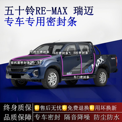 适用五十铃RE-MAX瑞迈汽车密封条A柱B柱中控台全车隔音降噪防尘水
