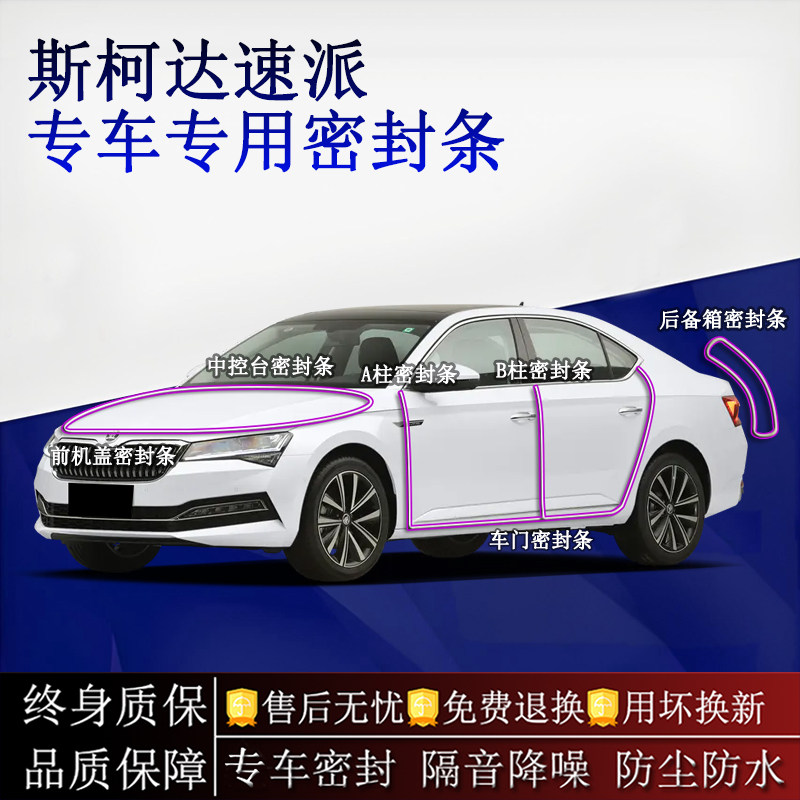 适用斯柯达速派汽车密封条A柱B柱中控台全车隔音降噪防尘水
