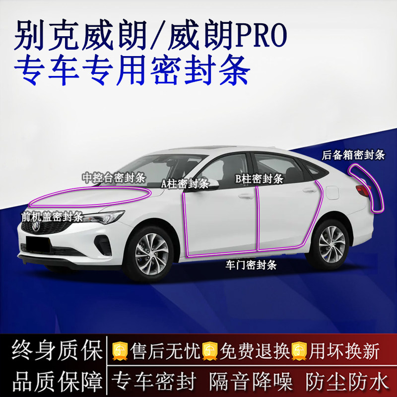 适用别克威朗 威朗PRO汽车密封条A柱B柱中控台全车隔音降噪防尘水