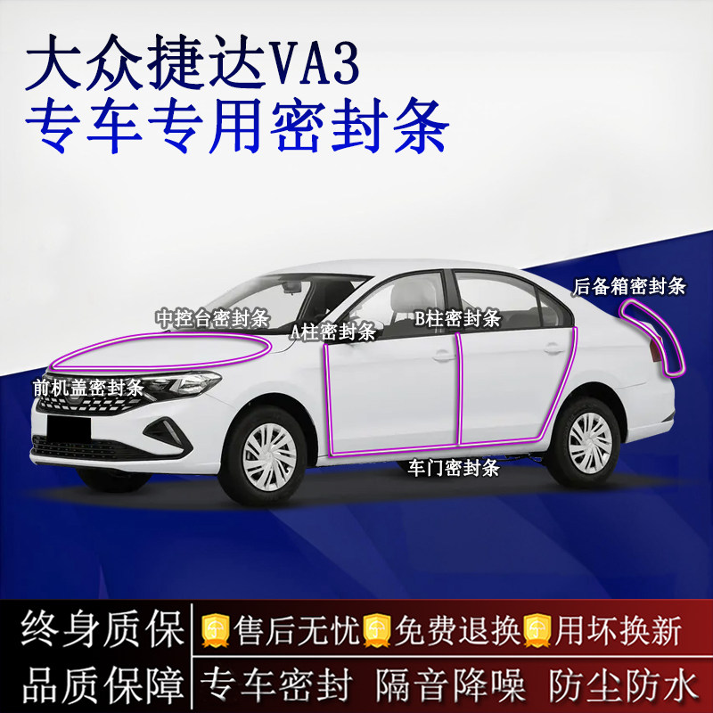 适用大众捷达VA3汽车密封条A柱B柱中控台全车隔音降噪防尘防水