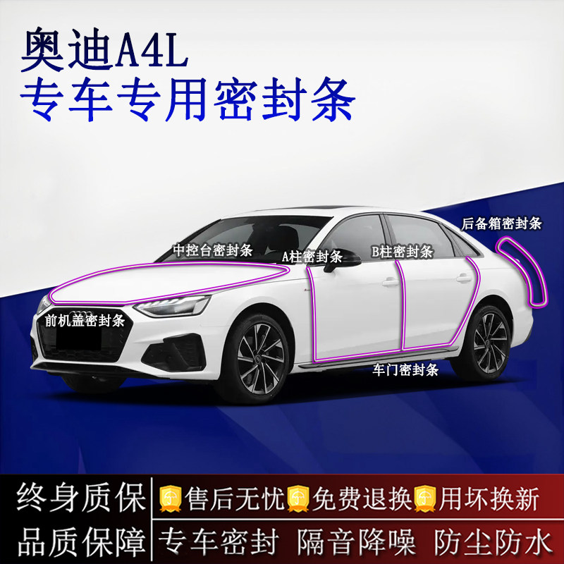 适用奥迪A4L汽车密封条A柱B柱中控台全车隔音降噪防尘防水