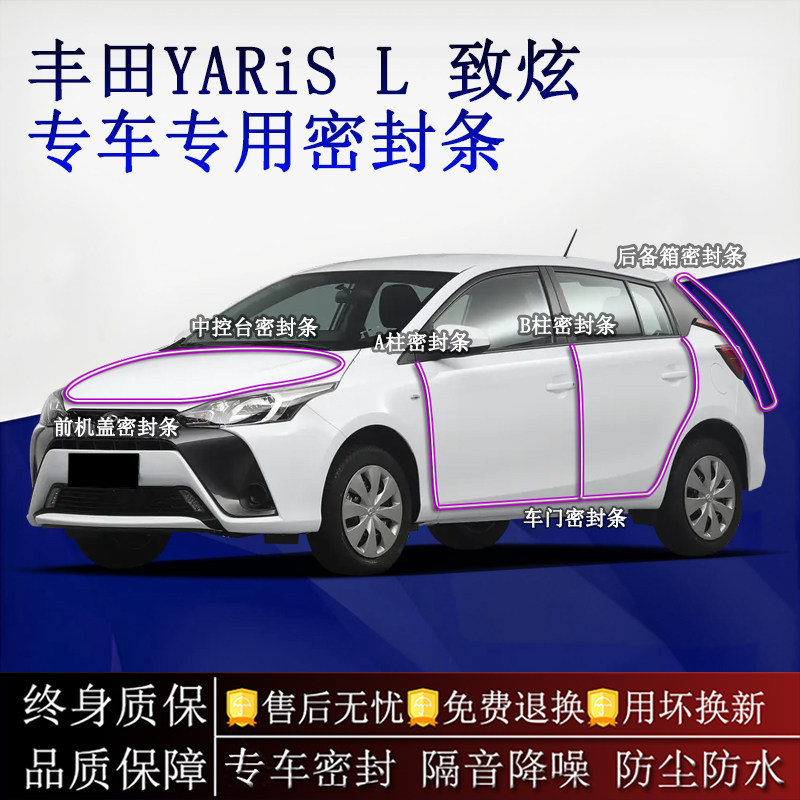 适用丰田YARiS L 致炫 X汽车密封条A柱B柱中控全车隔音降噪防尘水