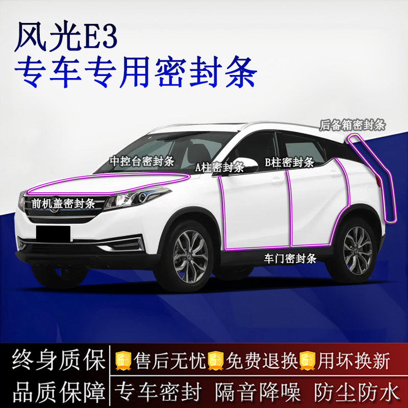适用东风风光E3汽车密封条A柱B柱中控台全车隔音降噪防尘防水