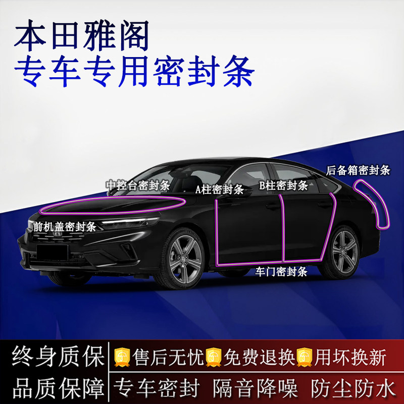 适用本田雅阁汽车密封条A柱B柱中控台全车隔音降噪防尘防水