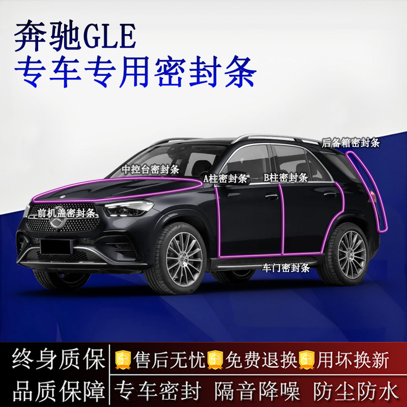 适用奔驰GLE/GLE轿跑汽车密封条A柱B柱中控台全车隔音降噪防尘水