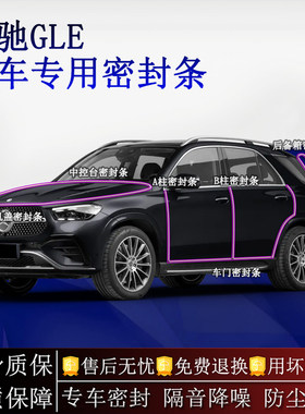 适用奔驰GLE/GLE轿跑汽车密封条A柱B柱中控台全车隔音降噪防尘水