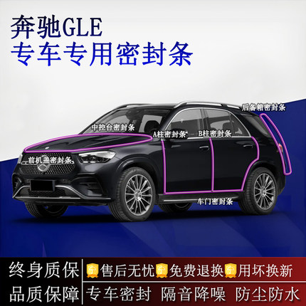 适用奔驰GLE/GLE轿跑汽车密封条A柱B柱中控台全车隔音降噪防尘水