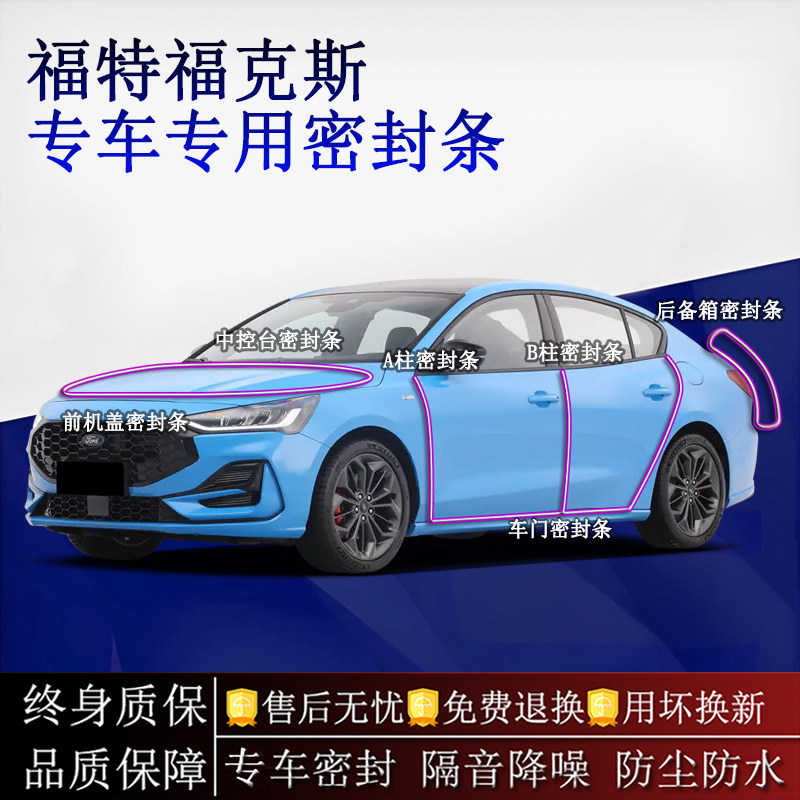适用福特福克斯汽车密封条A柱B柱中控台全车隔音降噪防尘水