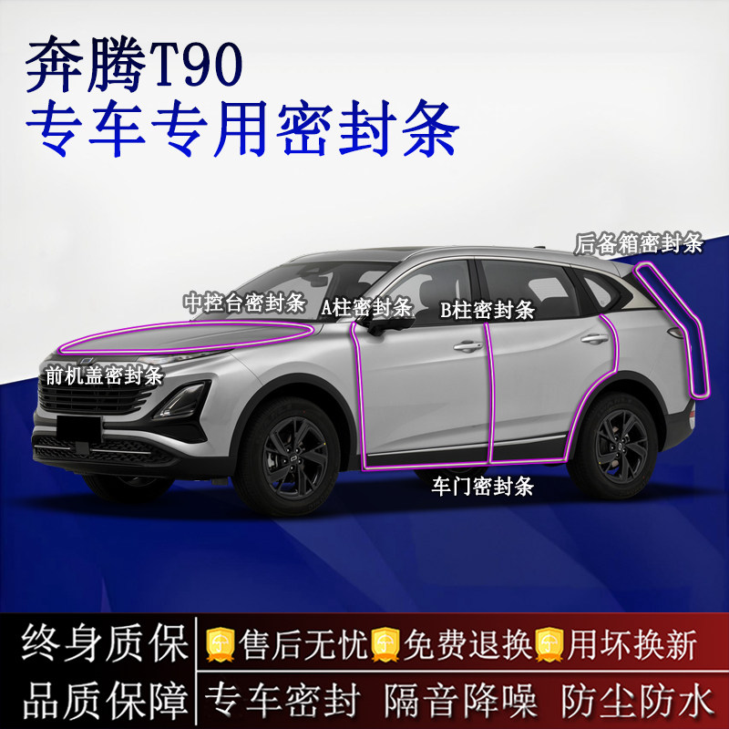 适用奔腾T90汽车密封条A柱B柱中控台全车隔音降噪防尘防水