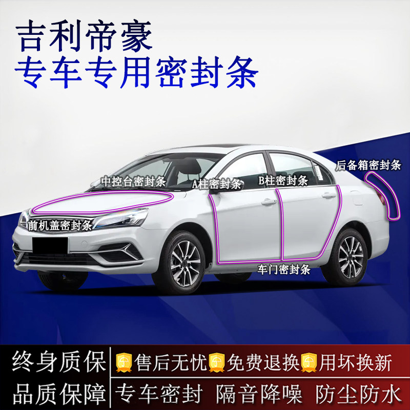 适用吉利帝豪汽车密封条A柱B柱中控台全车隔音降噪防尘水