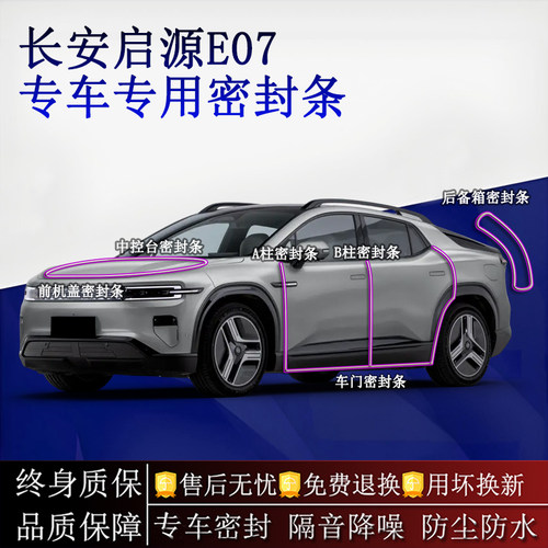 适用长安启源E07汽车密封条A柱B柱中控台全车隔音降噪防尘水