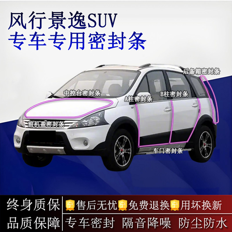 适用东风风行景逸SUV汽车密封条A柱B柱中控台全车隔音降噪防尘水