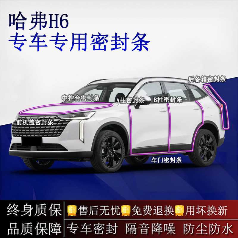 适用24款哈弗H6PROMAXUltra汽车密封条A柱B柱全车隔音降噪防尘水