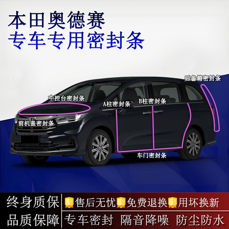适用本田奥德赛汽车密封条A柱B柱中控台全车隔音降噪防尘防水