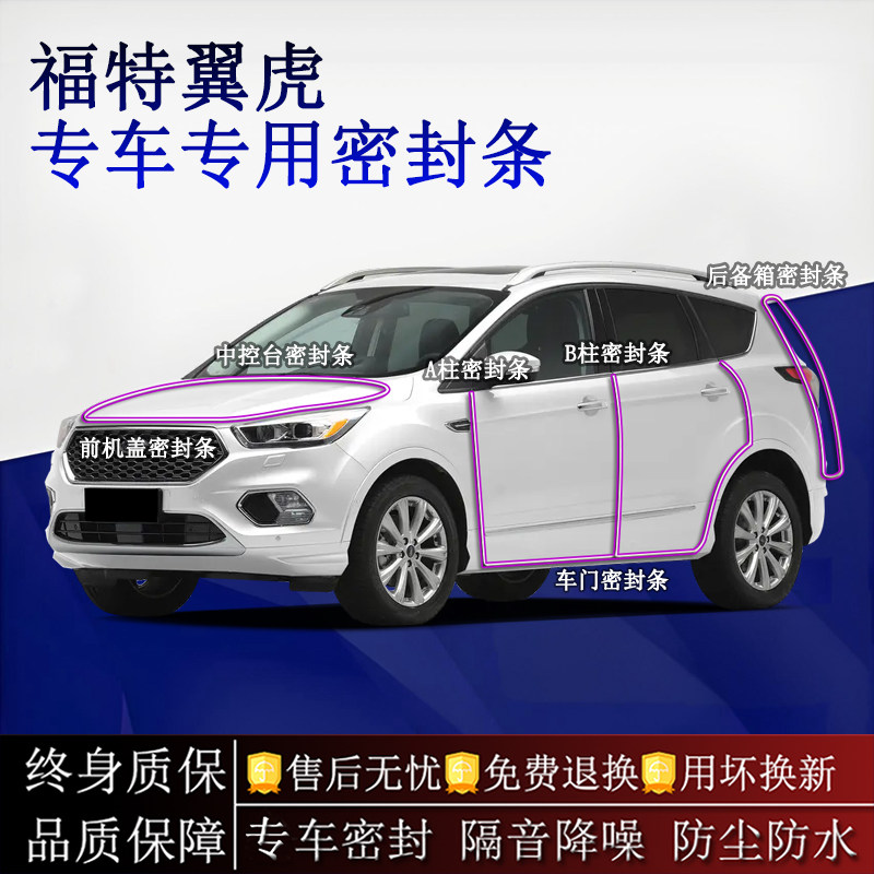 适用福特翼虎汽车密封条A柱B柱中控台全车隔音降噪防尘水