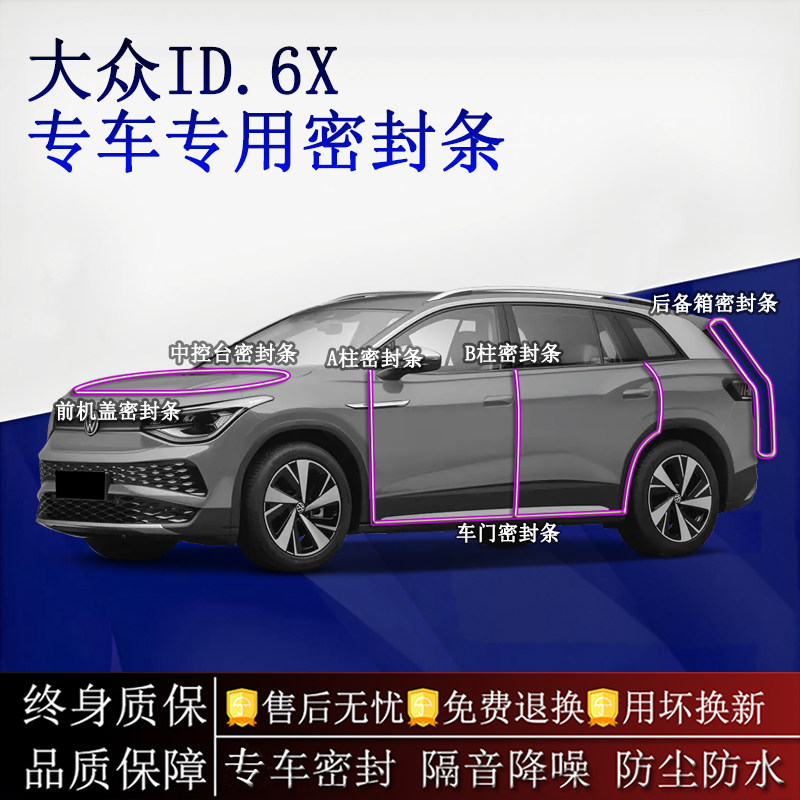 适用大众ID.6X汽车密封条A柱B柱中控台全车隔音降噪防尘水