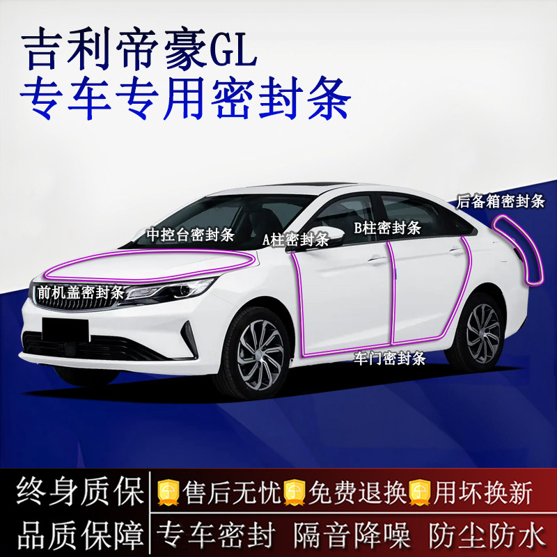 适用吉利帝豪GL汽车密封条A柱B柱中控台全车隔音降噪防尘水
