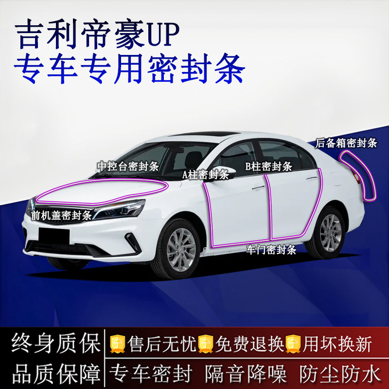 适用吉利帝豪UP汽车密封条A柱B柱中控台全车隔音降噪防尘水