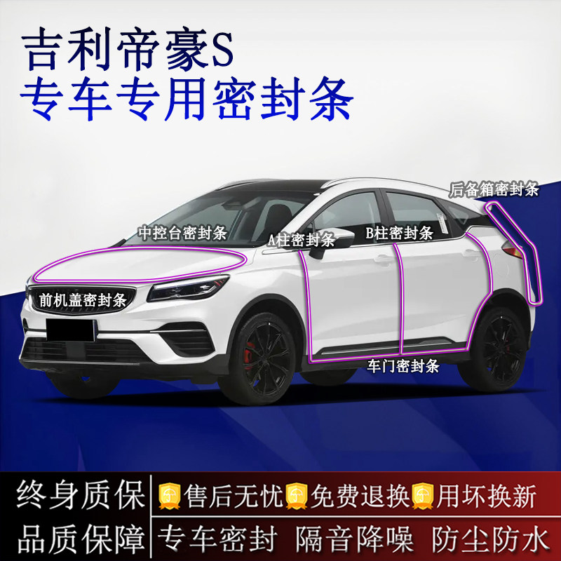 适用吉利帝豪S汽车密封条A柱B柱中控台全车隔音降噪防尘水