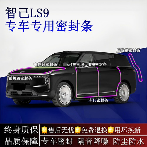 适用智己LS9汽车密封条A柱B柱中控台全车隔音降噪防尘水
