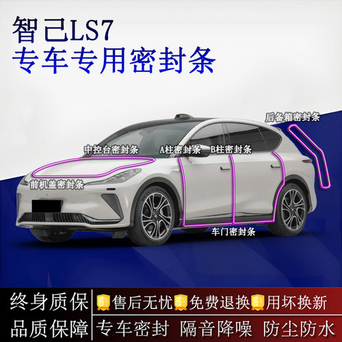 适用智己LS7汽车密封条A柱B柱中控台全车隔音降噪防尘水