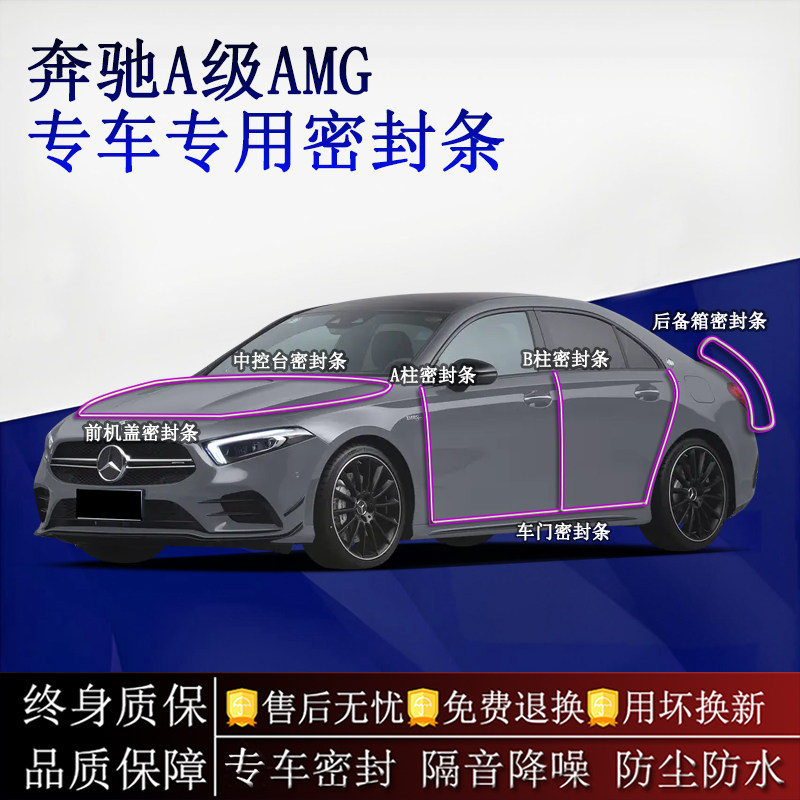 适用奔驰A级AMG汽车密封条A柱B柱中控台全车隔音降噪防尘防水