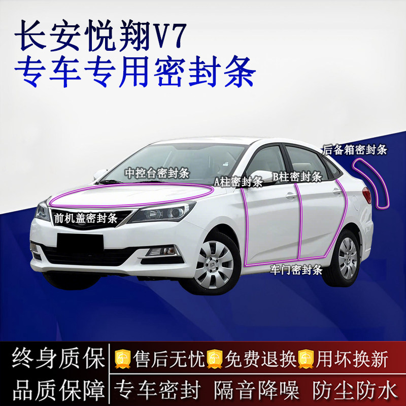 适用长安悦翔V7汽车密封条A柱B柱中控台全车隔音降噪防尘水