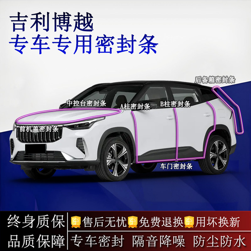 适用吉利博越/COOL汽车密封条A柱B柱中控台全车隔音降噪防尘水
