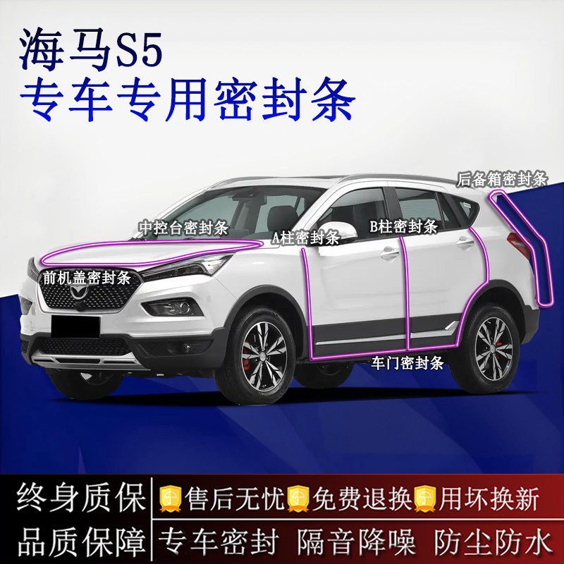适用海马S5汽车密封条A柱B柱中控台全车隔音降噪防尘水