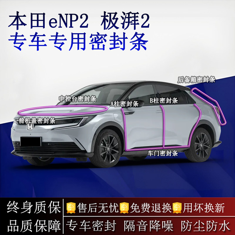 适用本田eNP2 极湃2汽车密封条A柱B柱中控台全车隔音降噪防尘防水