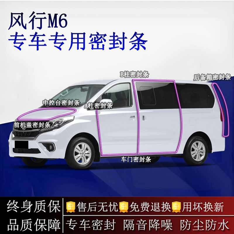 适用东风风行M6汽车密封条A柱B柱中控台全车隔音降噪防尘防水