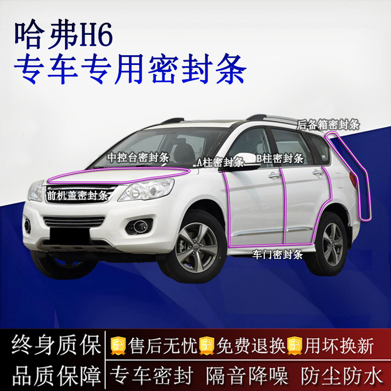 适用哈弗H6第一代汽车密封条A柱B柱中控台全车隔音降噪防尘防水