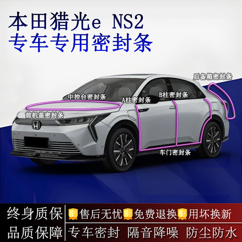 适用本田猎光e NS2汽车密封条A柱B柱中控台全车隔音降噪防尘防水