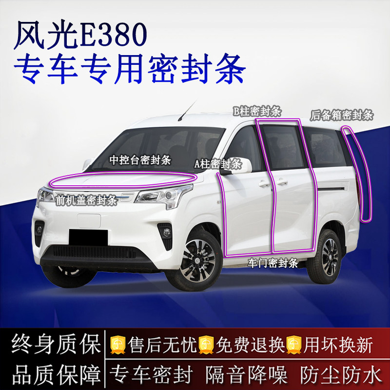 适用东风风光E380汽车密封条A柱B柱中控台全车隔音降噪防尘防水