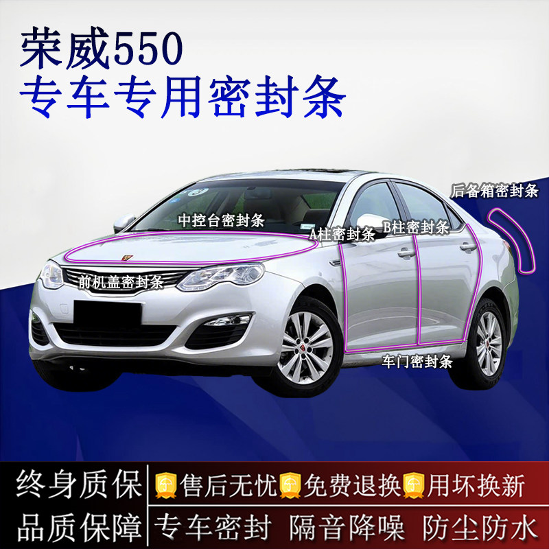 适用荣威550汽车密封条A柱B柱中控台全车隔音降噪防尘水