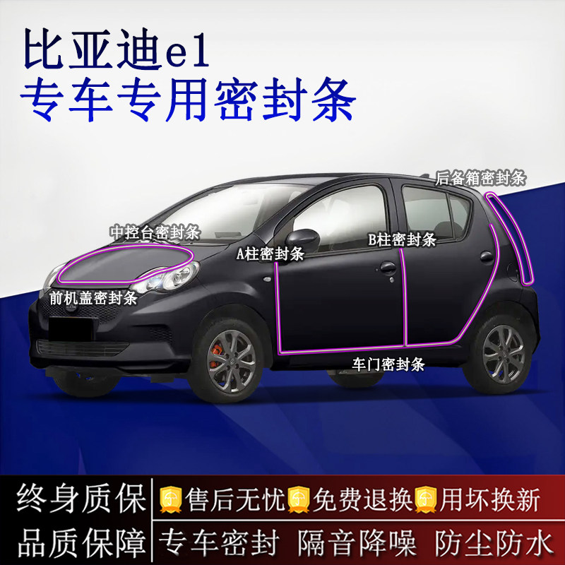 适用比亚迪e1汽车密封条A柱B柱中控台全车隔音降噪防尘水