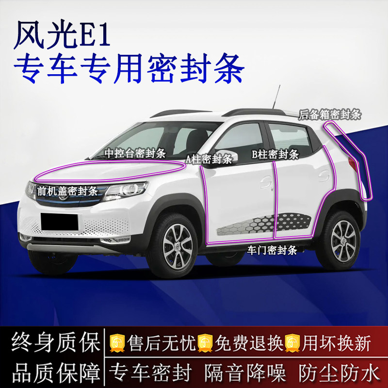 适用东风风光E1汽车密封条A柱B柱中控台全车隔音降噪防尘防水